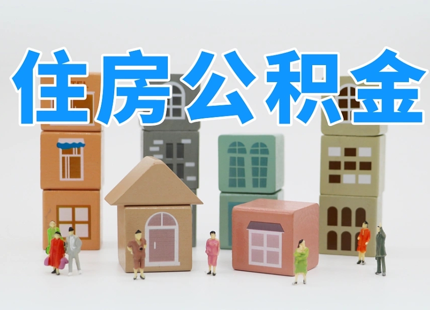 平顶山武汉住房公积金提取（平顶山武汉住房公积金提取规则）